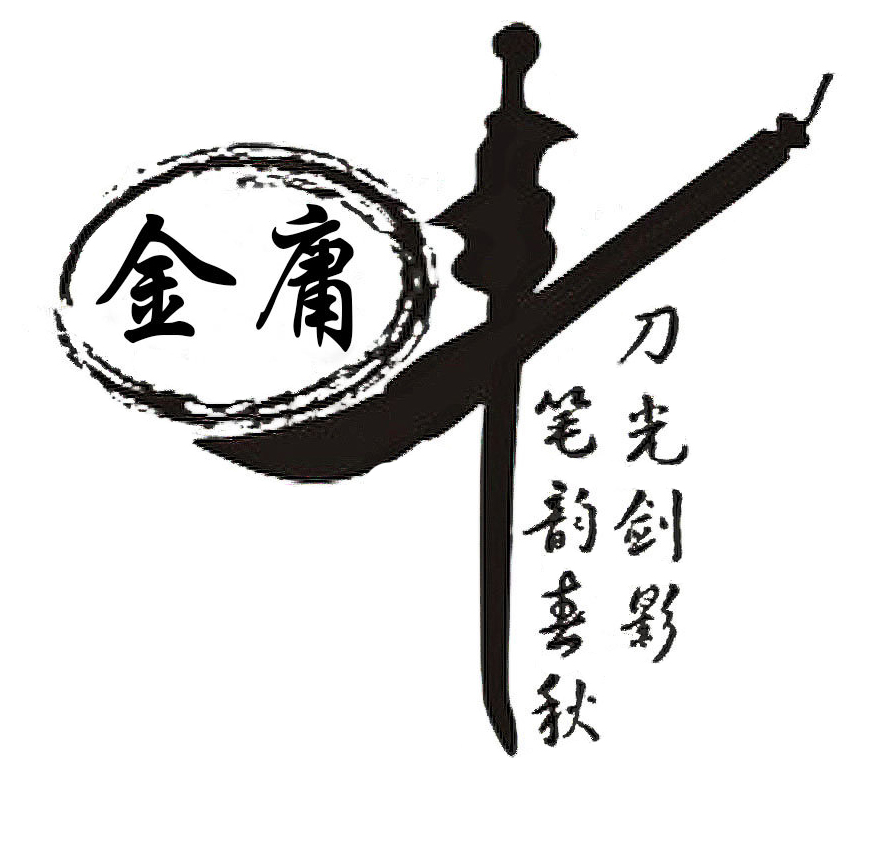 2 金庸先生，再見1.jpg